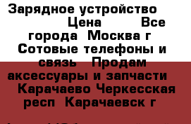 Зарядное устройство Nokia AC-3E › Цена ­ 50 - Все города, Москва г. Сотовые телефоны и связь » Продам аксессуары и запчасти   . Карачаево-Черкесская респ.,Карачаевск г.